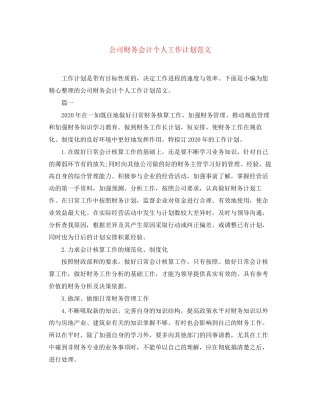 公司财务会计个人工作计划范文