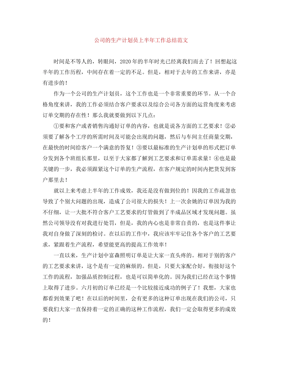 公司的生产计划员上半年工作总结范文_第1页