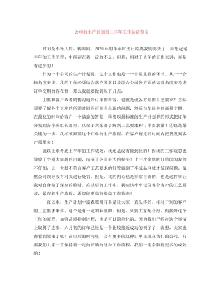 公司的生产计划员上半年工作总结范文