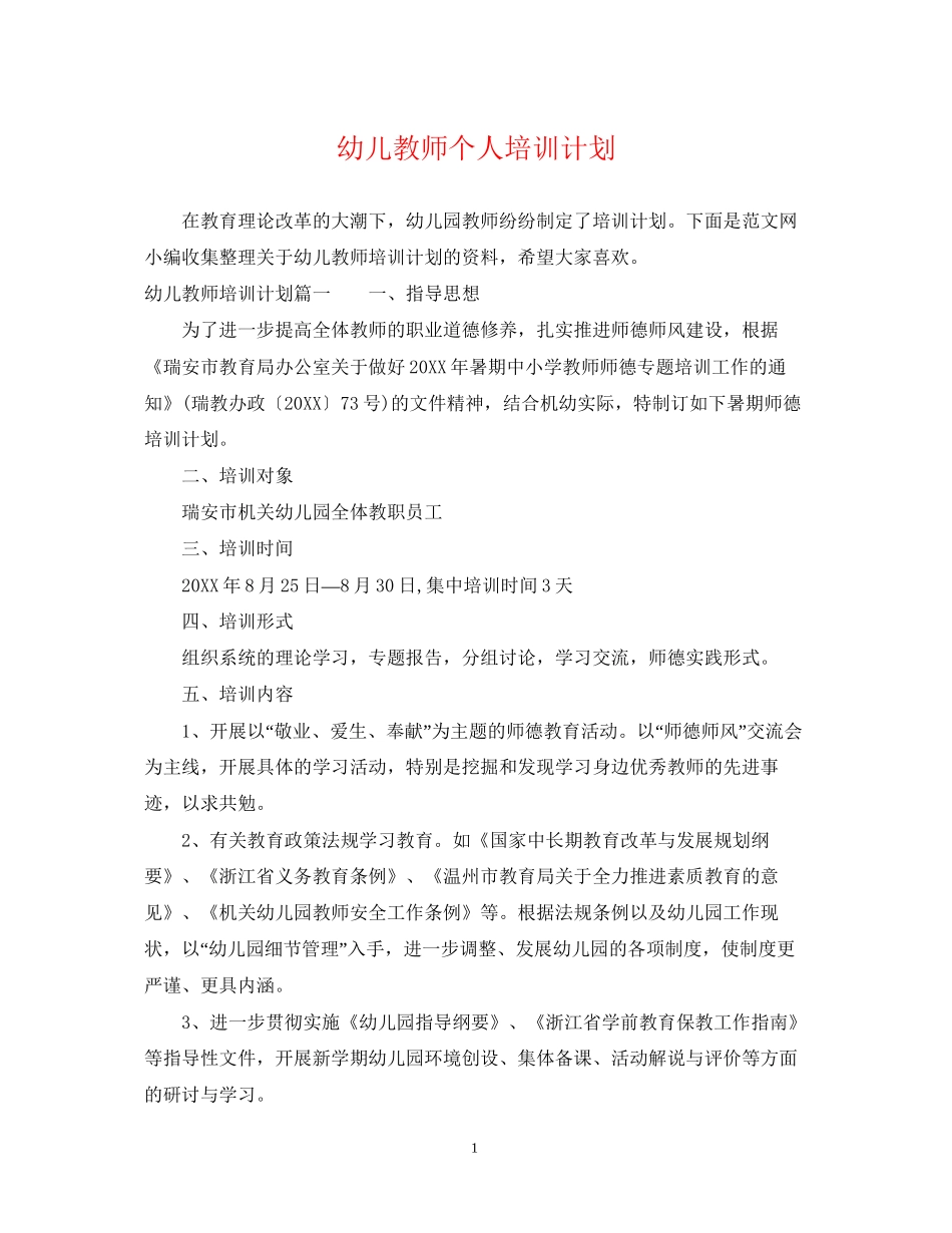 幼儿教师个人培训计划2_第1页