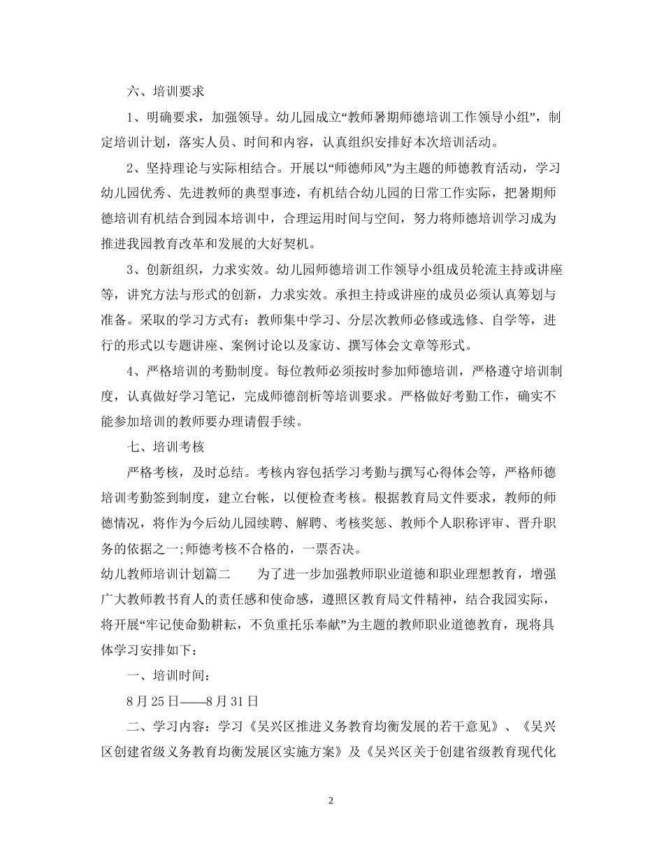 幼儿教师个人培训计划2_第2页