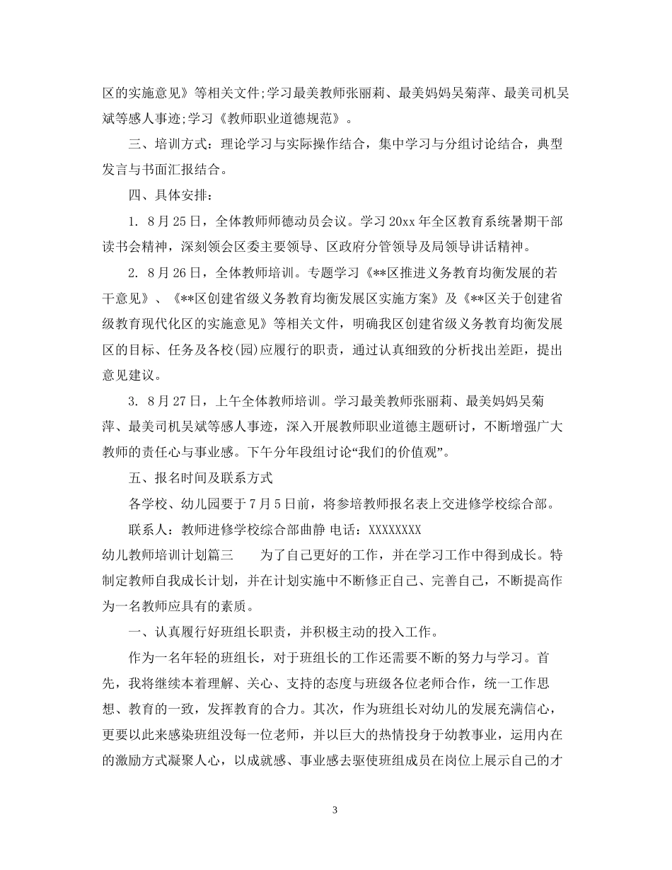 幼儿教师个人培训计划2_第3页