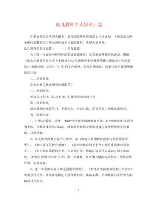 幼儿教师个人培训计划2