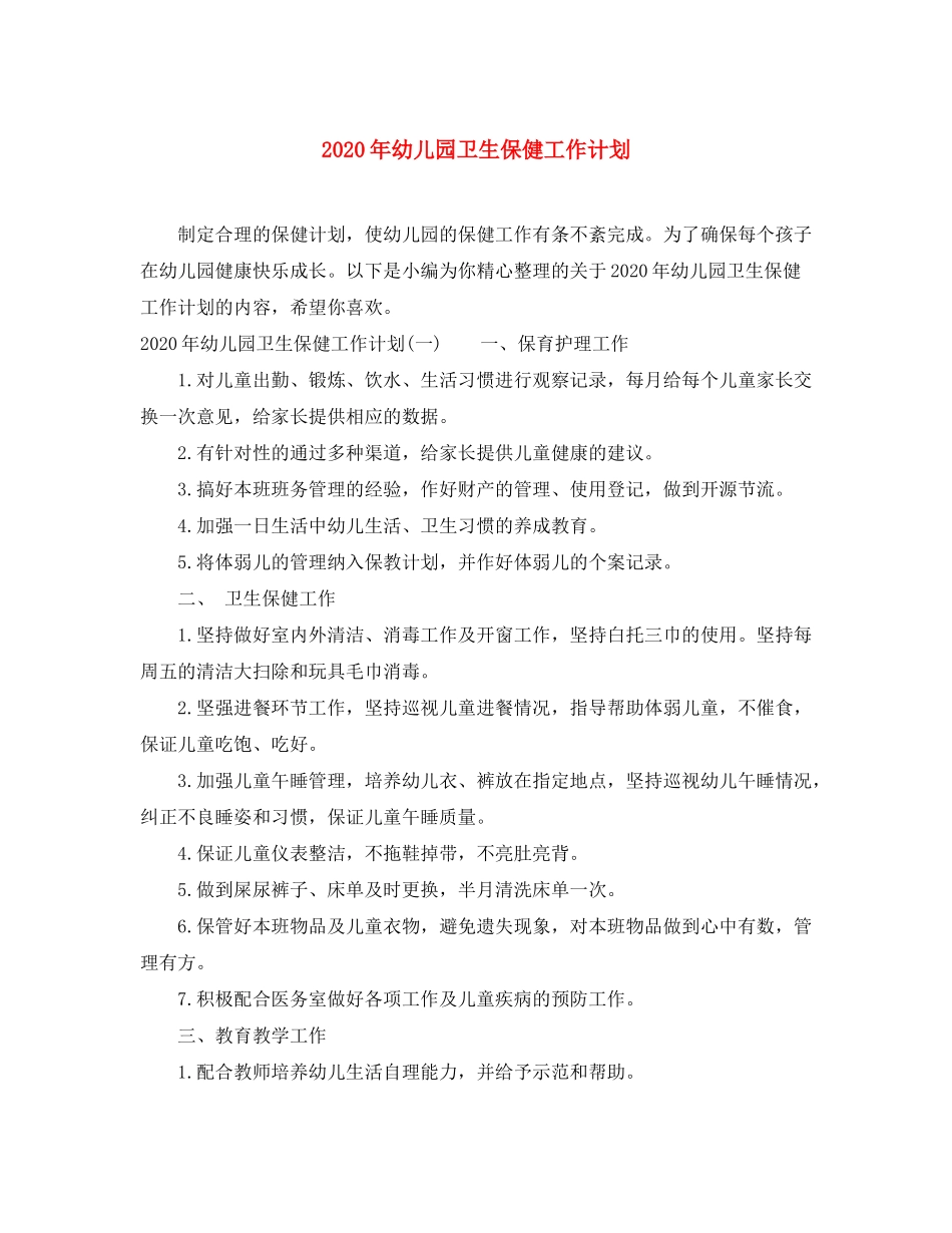 2020年幼儿园卫生保健工作计划_第1页