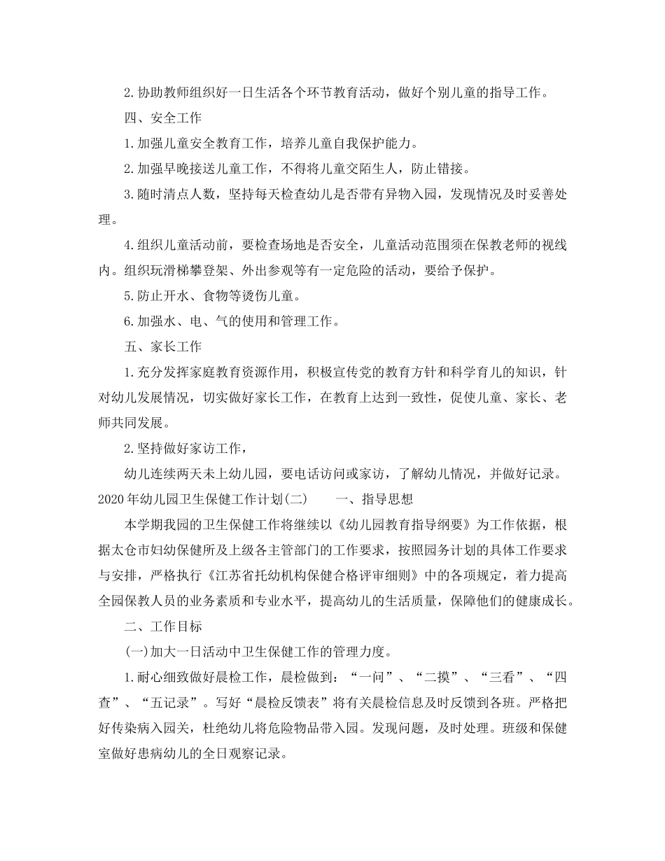 2020年幼儿园卫生保健工作计划_第2页