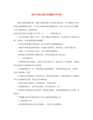 2020年幼儿园卫生保健工作计划