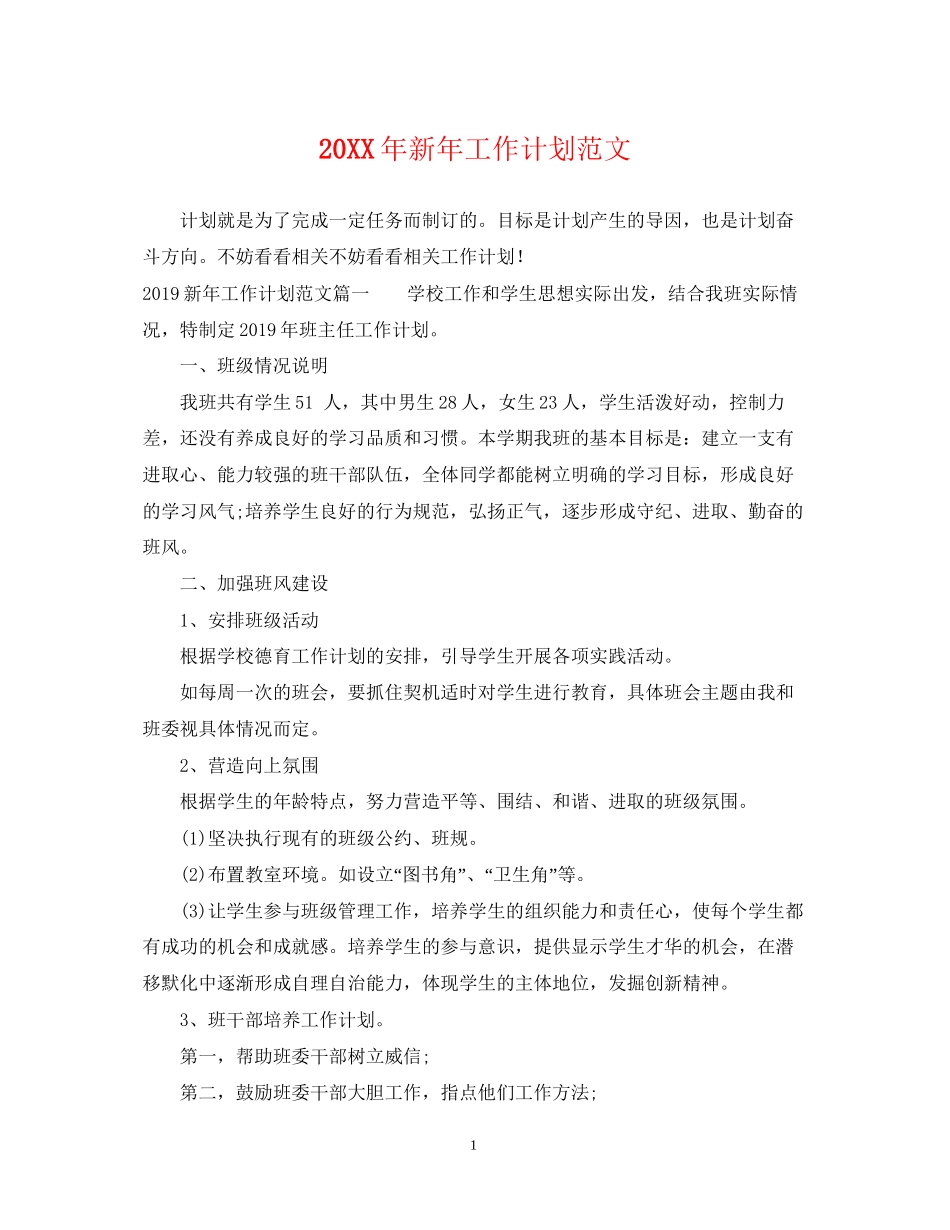 新年工作计划范文2_第1页