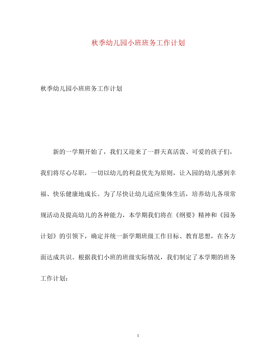 秋季幼儿园小班班务工作计划_第1页