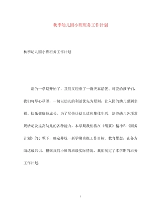 秋季幼儿园小班班务工作计划