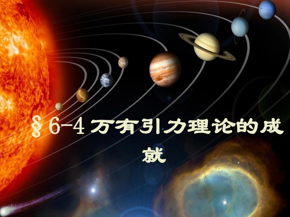 万有引力理论的成就_第1页