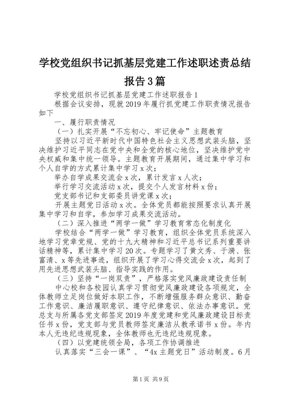 学校党组织书记抓基层党建工作述职述责总结报告3篇_第1页