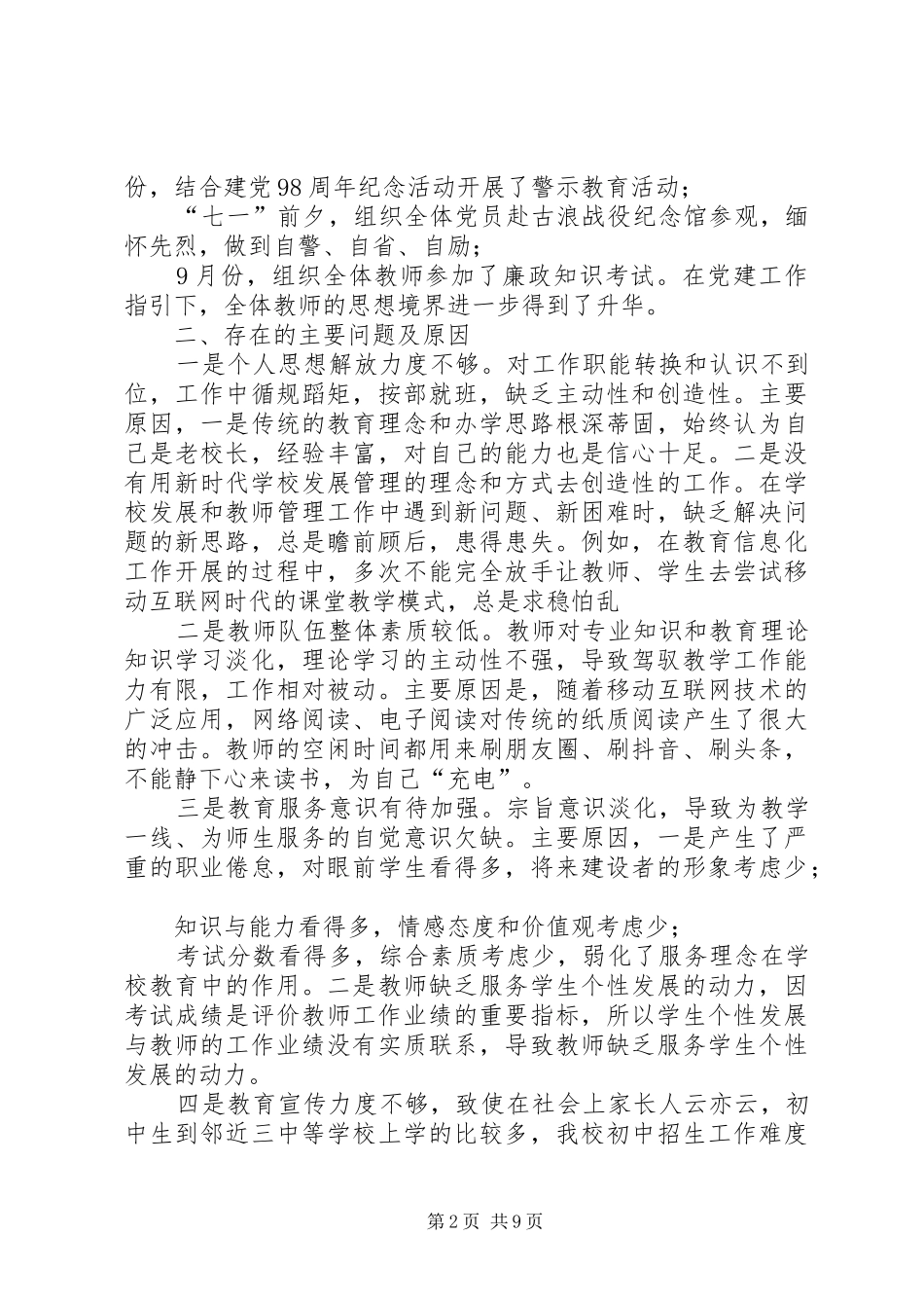 学校党组织书记抓基层党建工作述职述责总结报告3篇_第2页