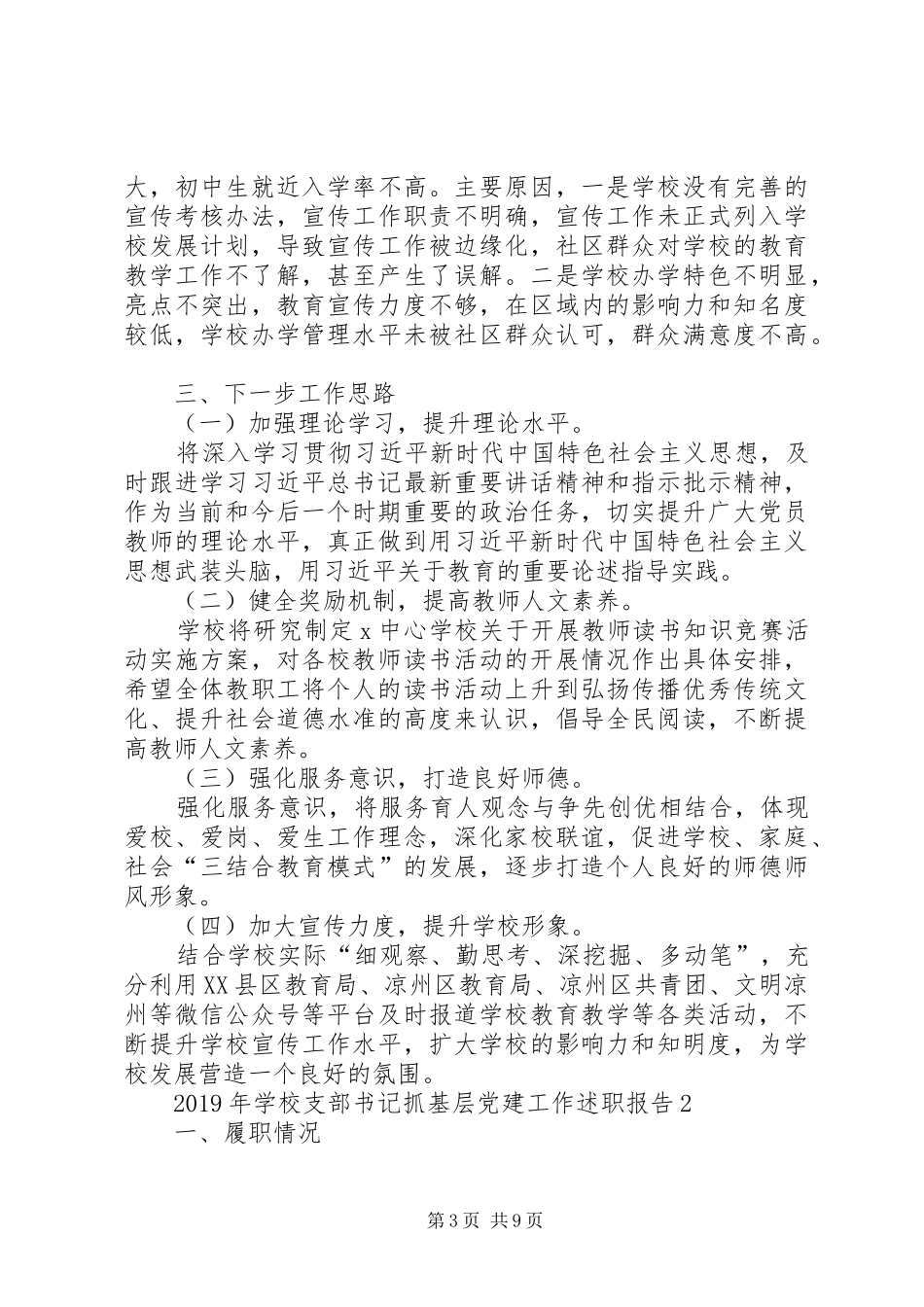学校党组织书记抓基层党建工作述职述责总结报告3篇_第3页
