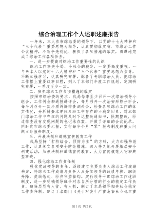 综合治理工作个人述职述廉报告