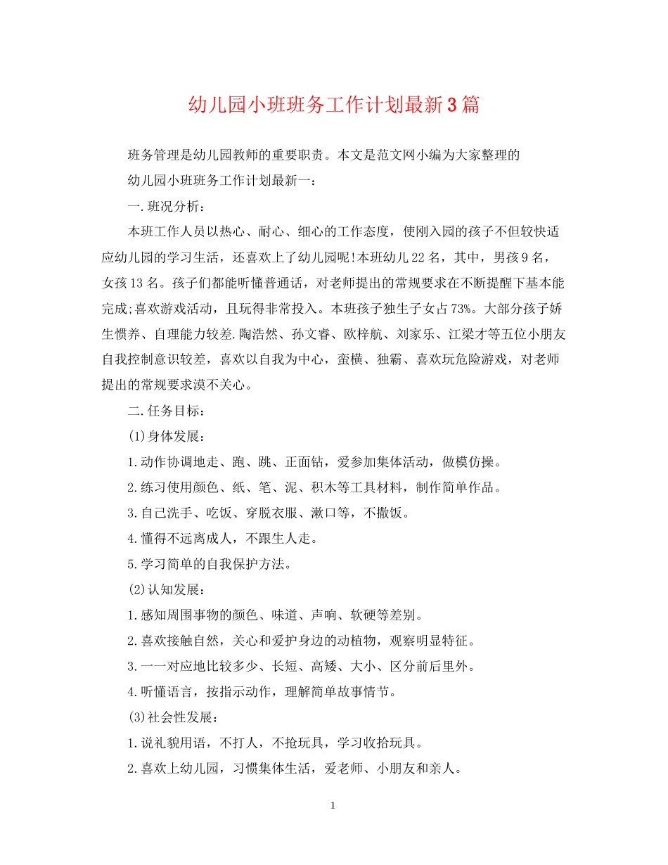 幼儿园小班班务工作计划3篇_第1页