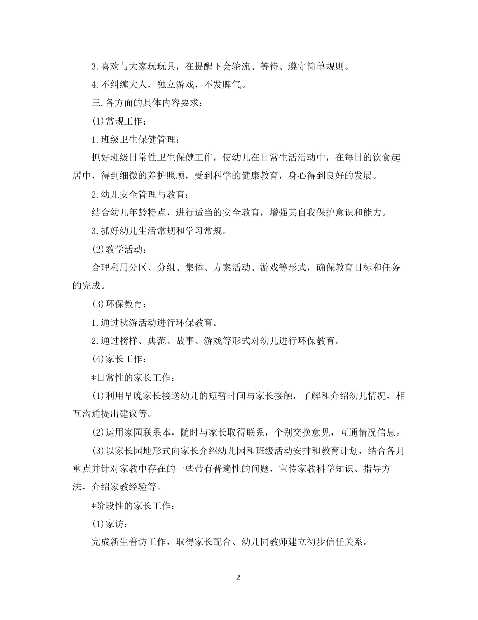 幼儿园小班班务工作计划3篇_第2页