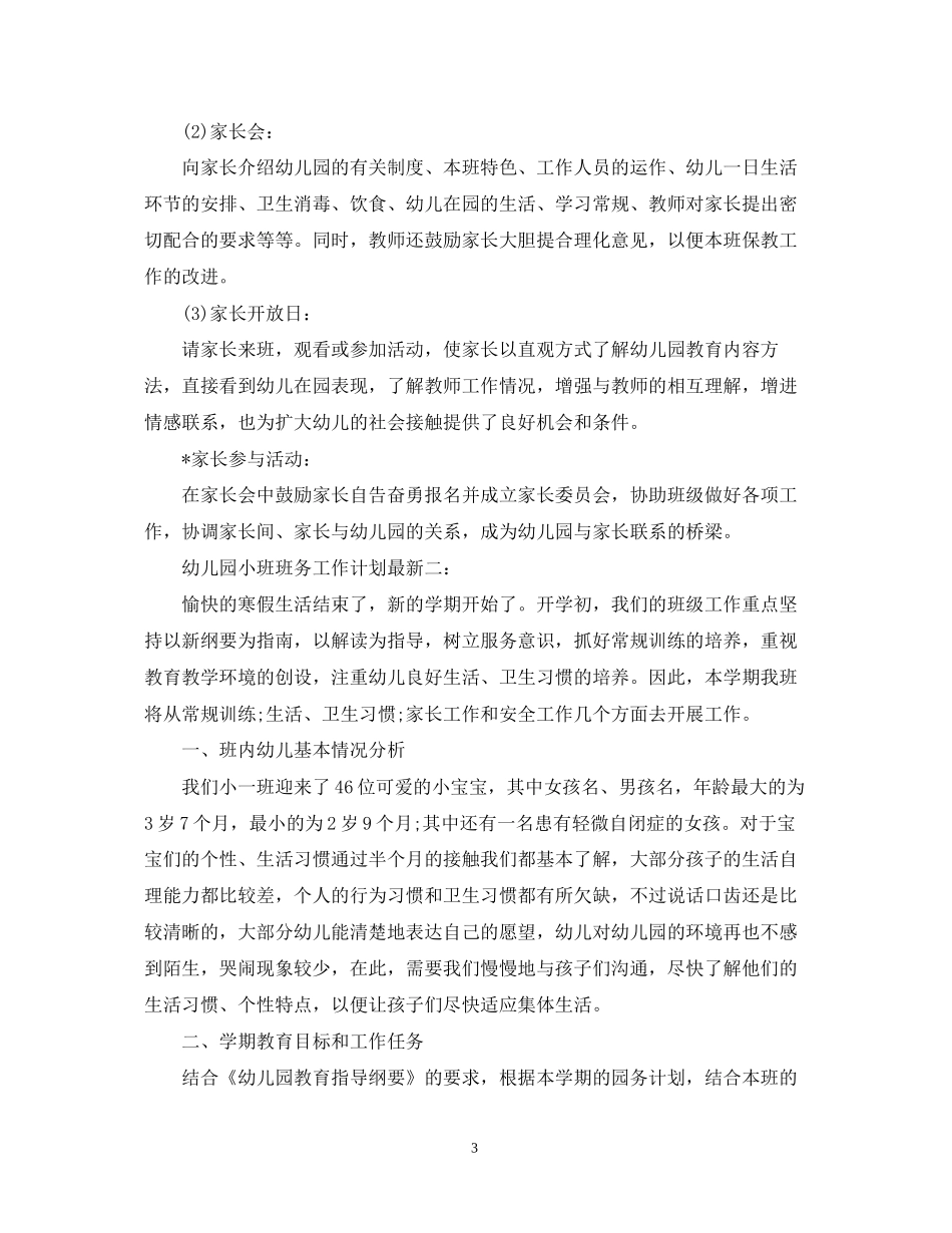 幼儿园小班班务工作计划3篇_第3页