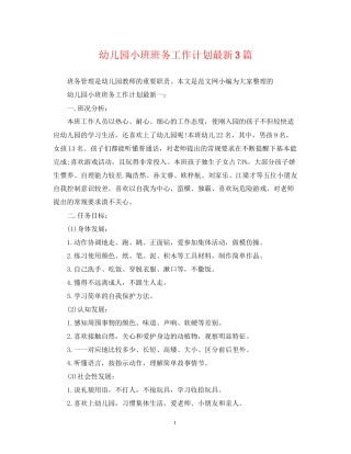 幼儿园小班班务工作计划3篇