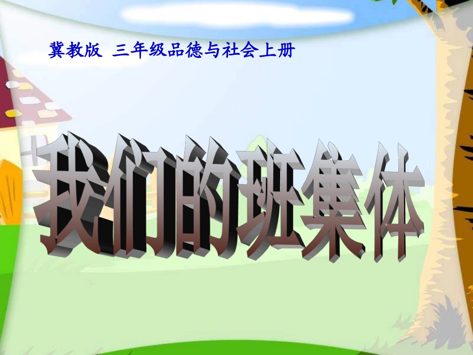 《我们的班集体》PPT课件_第1页