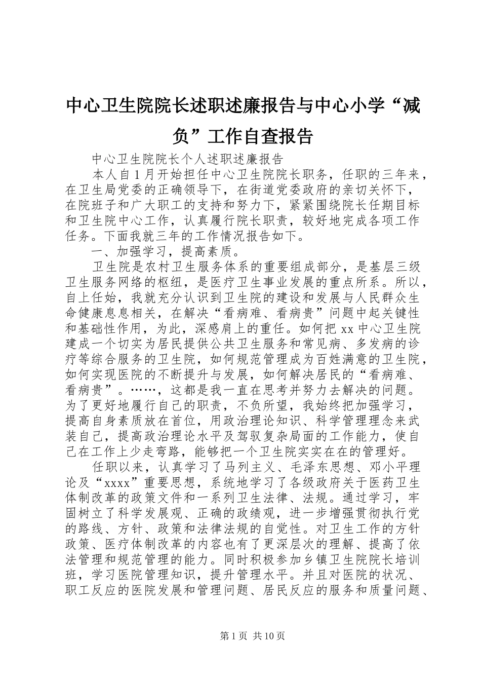 中心卫生院院长述职述廉报告与中心小学“减负”工作自查报告_第1页