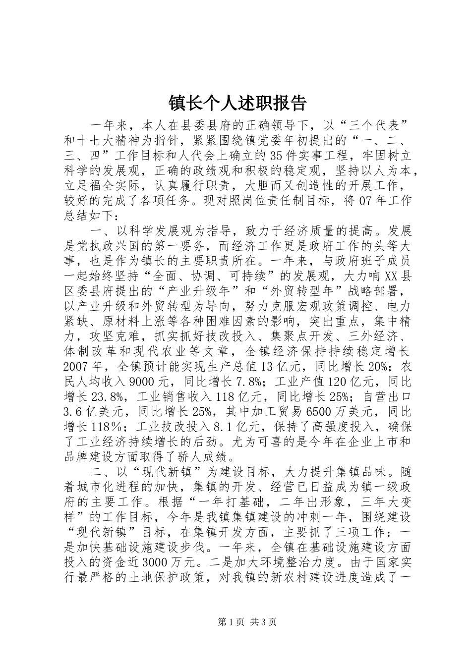 镇长个人述职报告_第1页