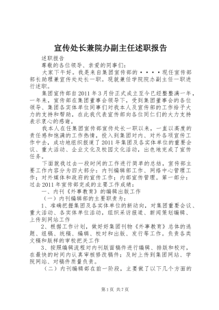 宣传处长兼院办副主任述职报告