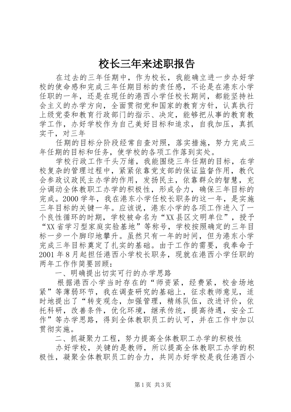 校长三年来述职报告_第1页