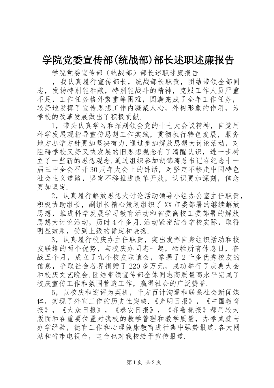 学院党委宣传部(统战部)部长述职述廉报告_第1页