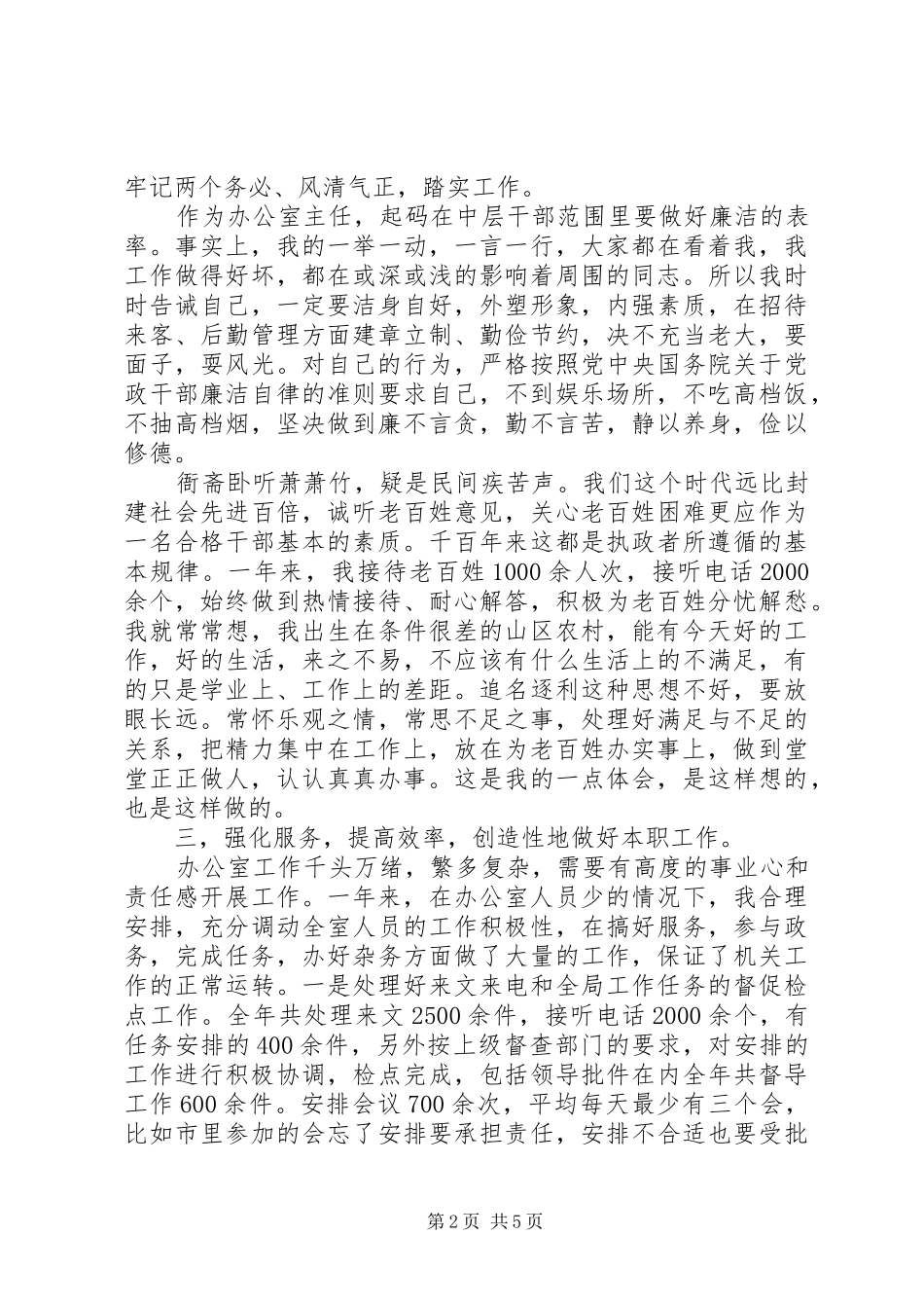 有关办公室主任的述职演讲稿_第2页