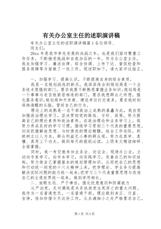 有关办公室主任的述职演讲稿