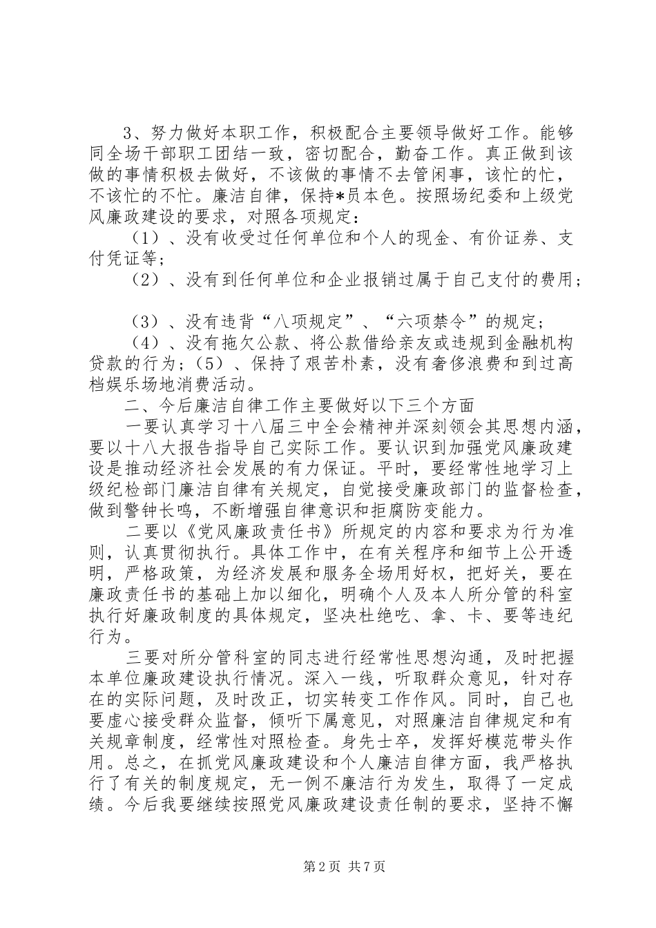 学校纪检委员述职报告_第2页