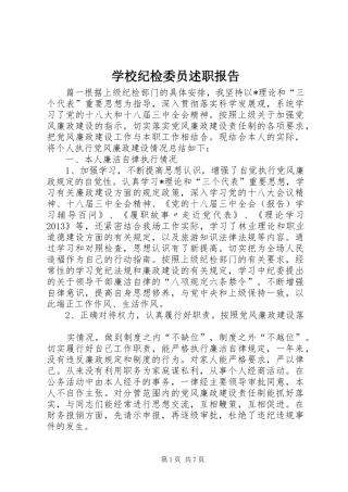 学校纪检委员述职报告