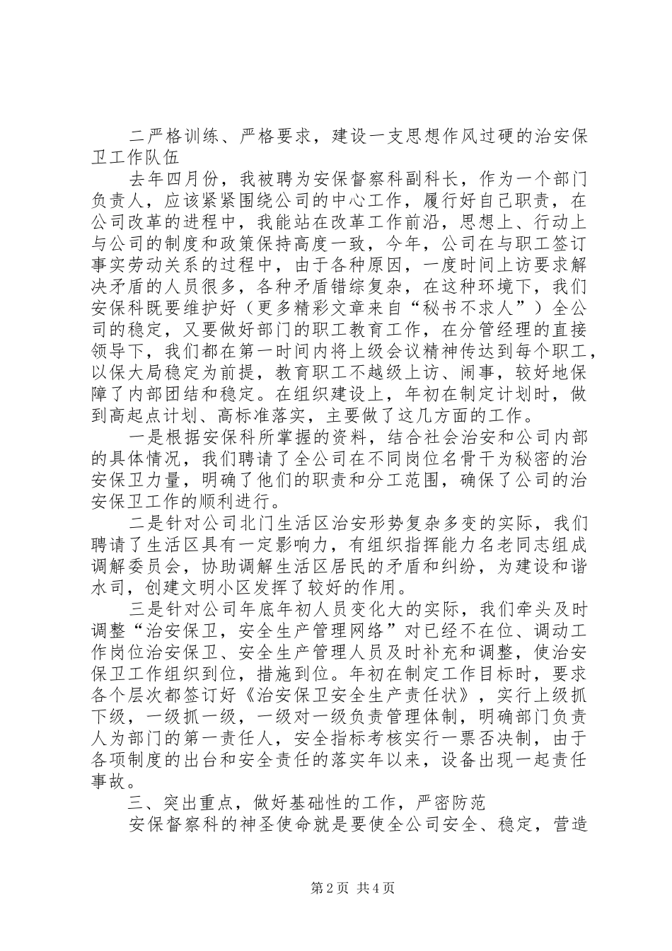 自来水公司保督察科副科长述职报告_第2页