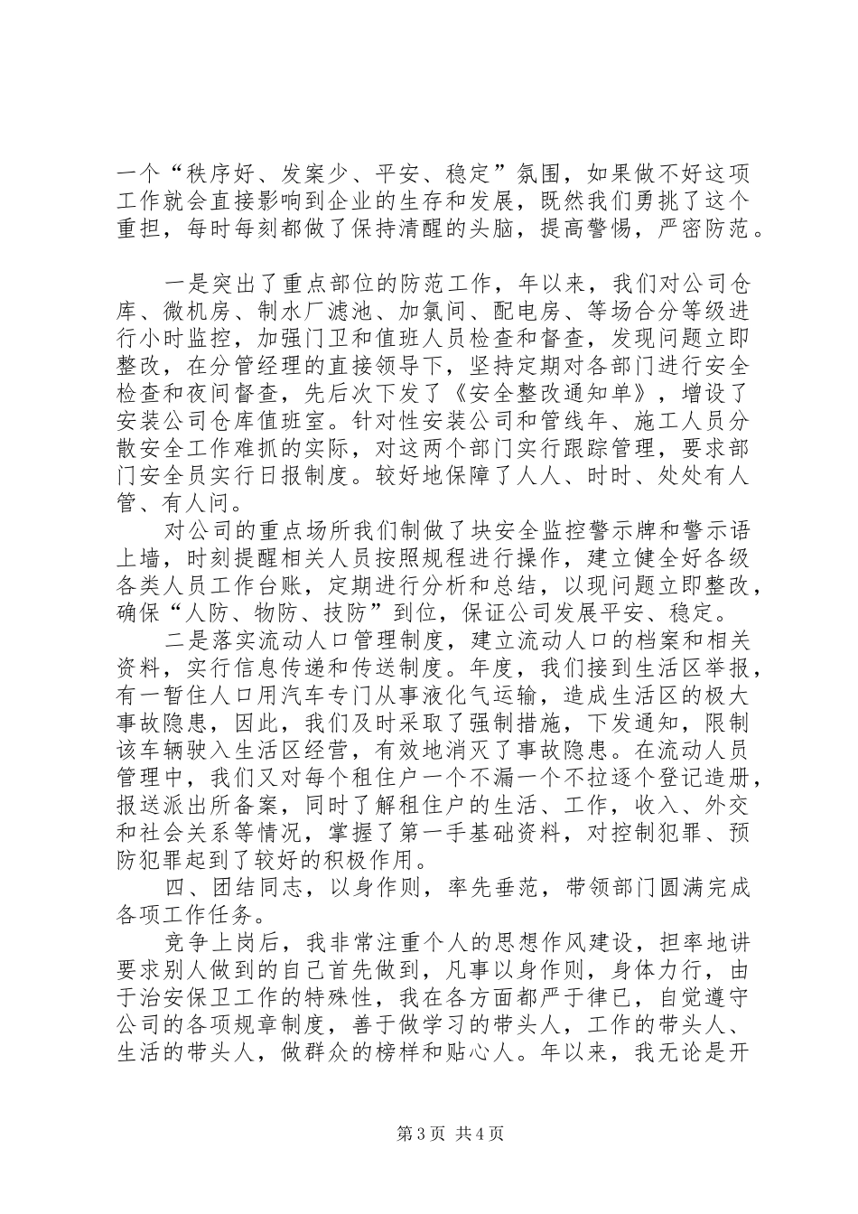 自来水公司保督察科副科长述职报告_第3页