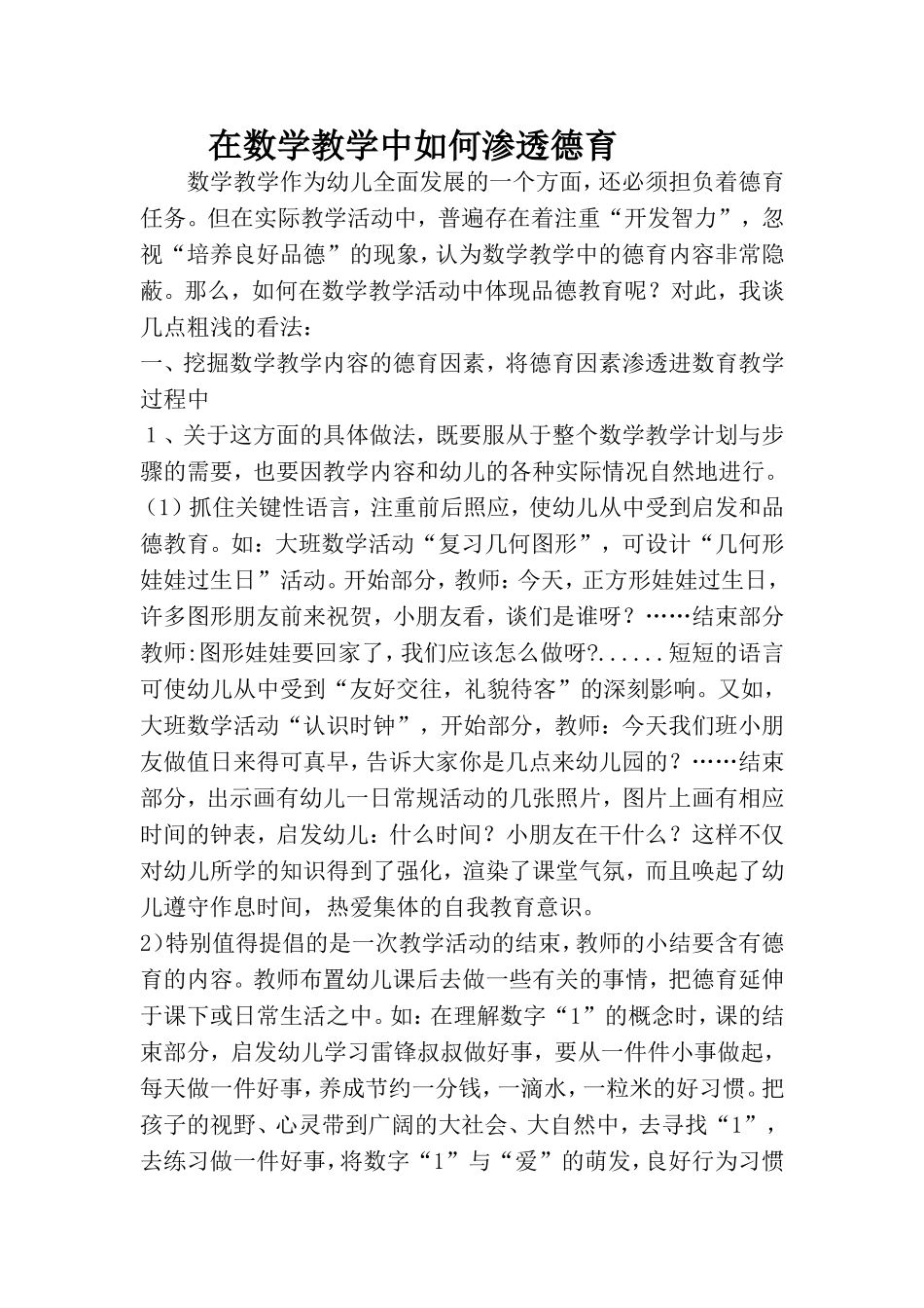 在数学教学中如何渗透德育_第1页