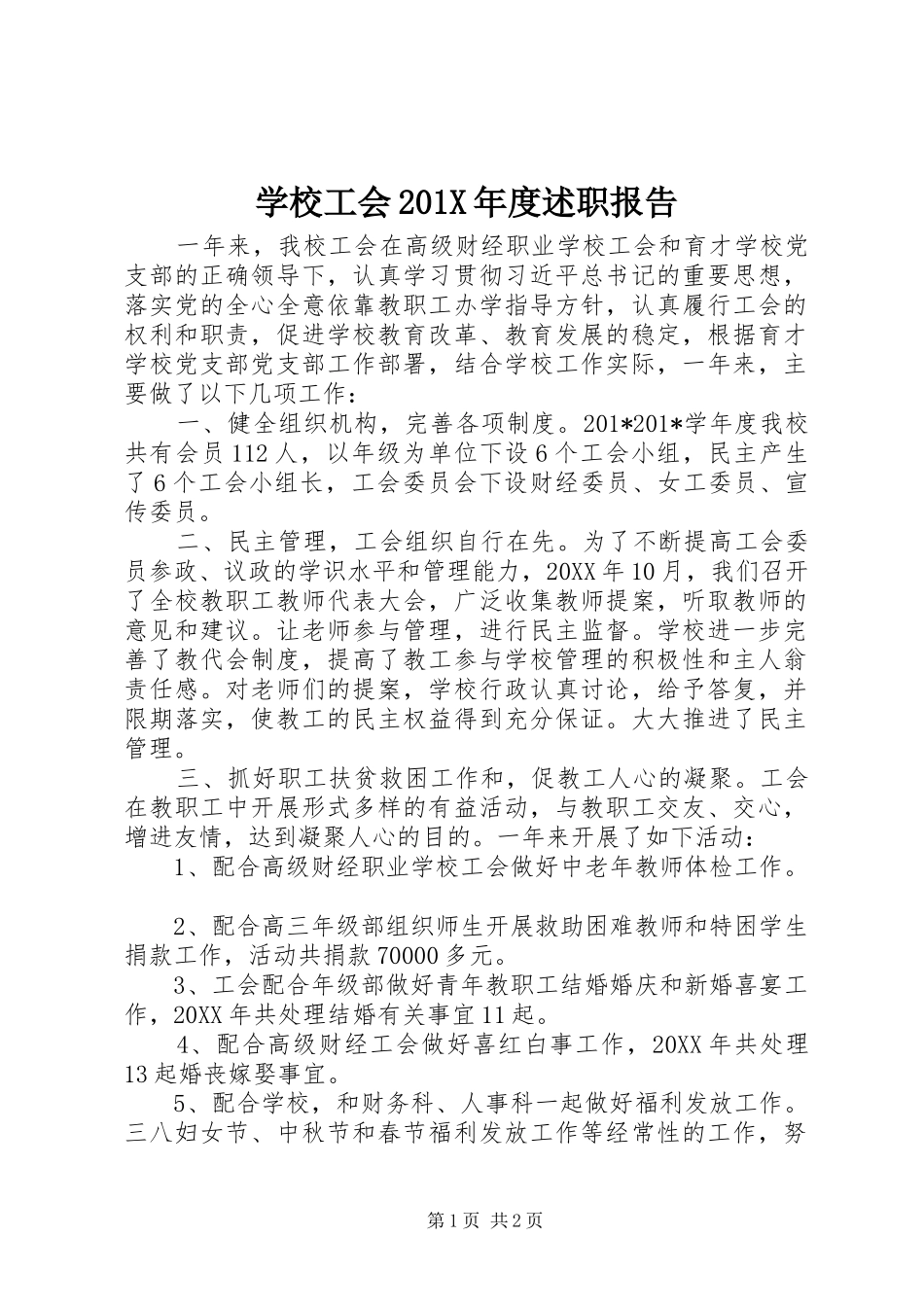 学校工会201X年度述职报告_第1页