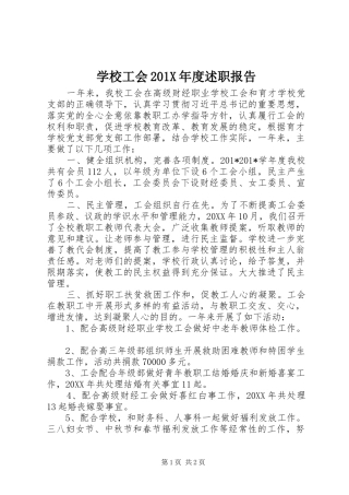 学校工会201X年度述职报告