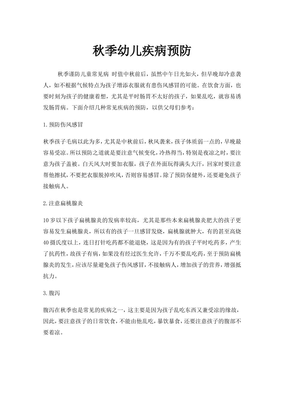 秋季幼儿疾病预防_第1页