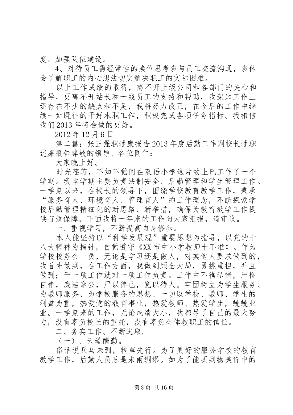 张树新职述廉报告_第3页