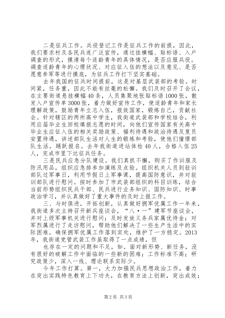 街道党工委书记党管武装工作述职报告_第2页