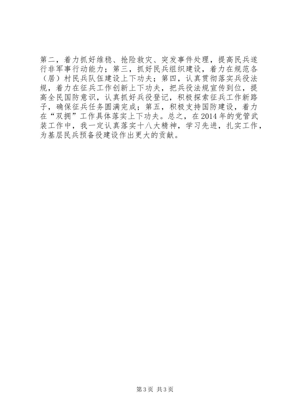 街道党工委书记党管武装工作述职报告_第3页