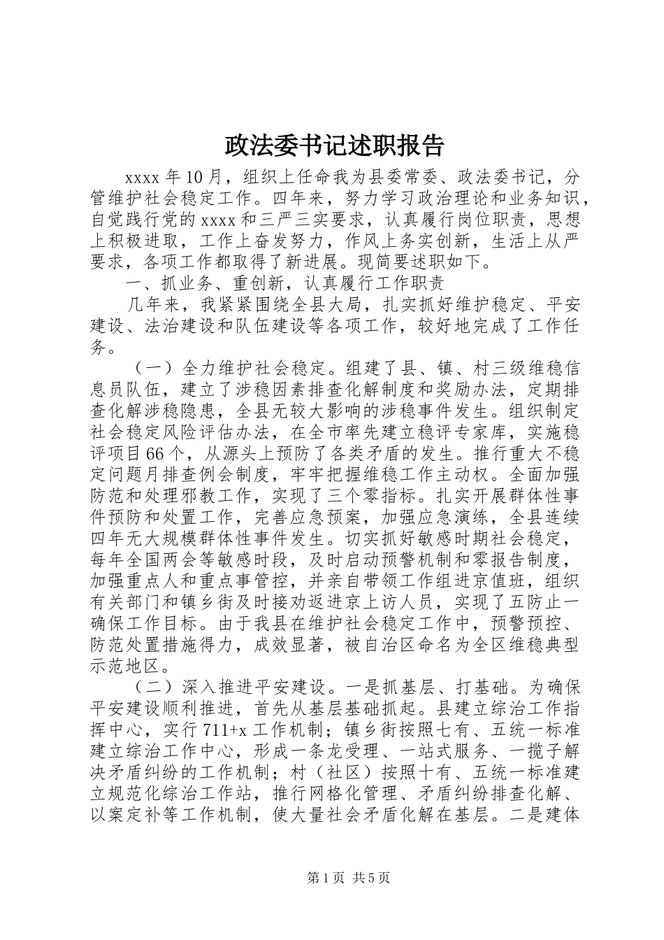 政法委书记述职报告_第1页