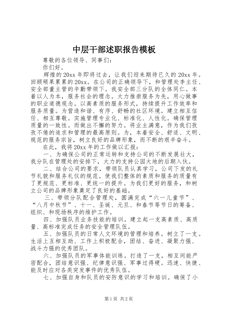 中层干部述职报告模板_第1页