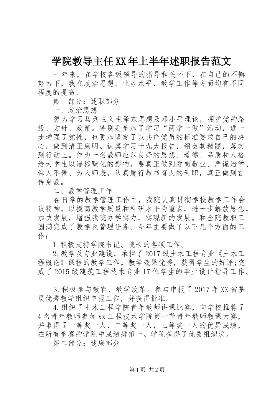 学院教导主任XX年上半年述职报告范文_第1页