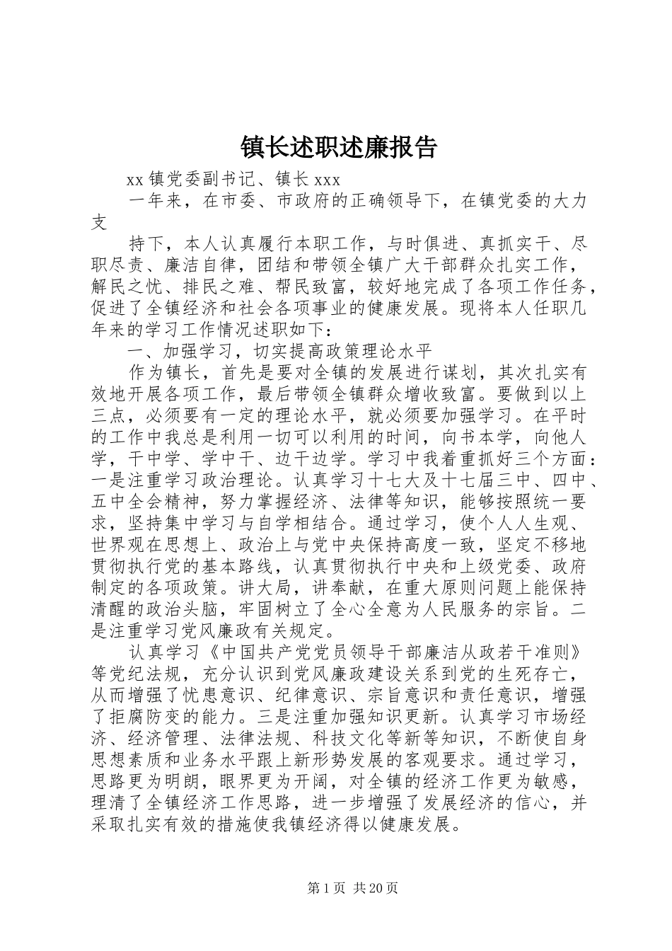 镇长述职述廉报告_第1页