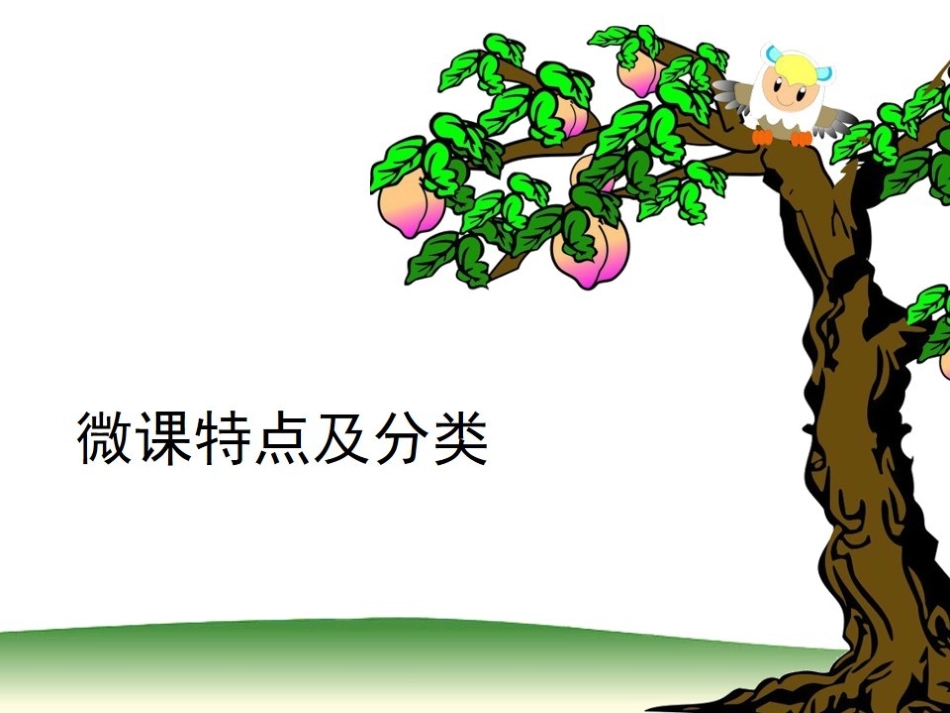 优秀微课的特点、设计思路与开发方法_第2页