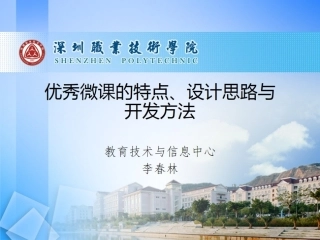 优秀微课的特点、设计思路与开发方法