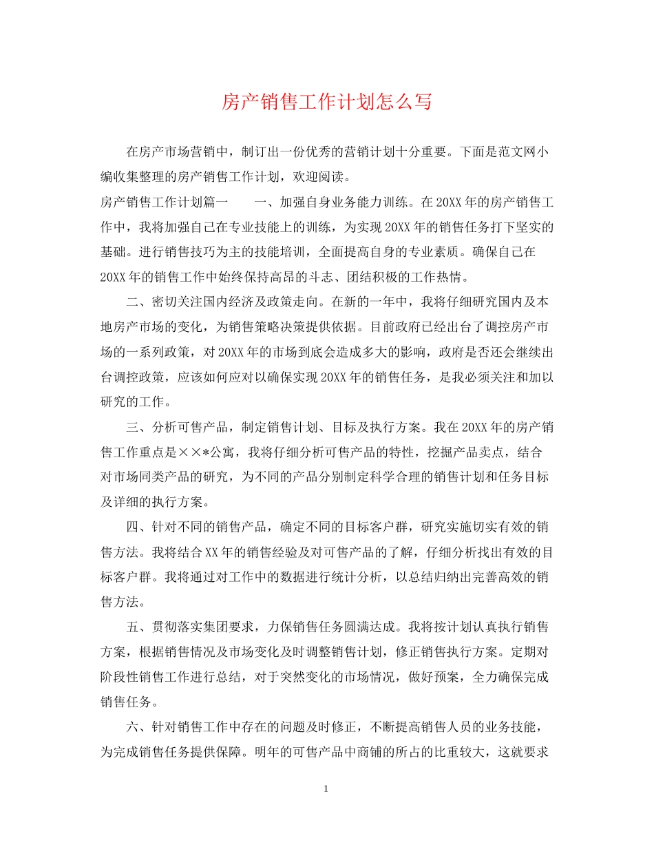 房产销售工作计划怎么写_第1页