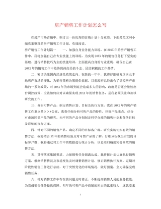 房产销售工作计划怎么写