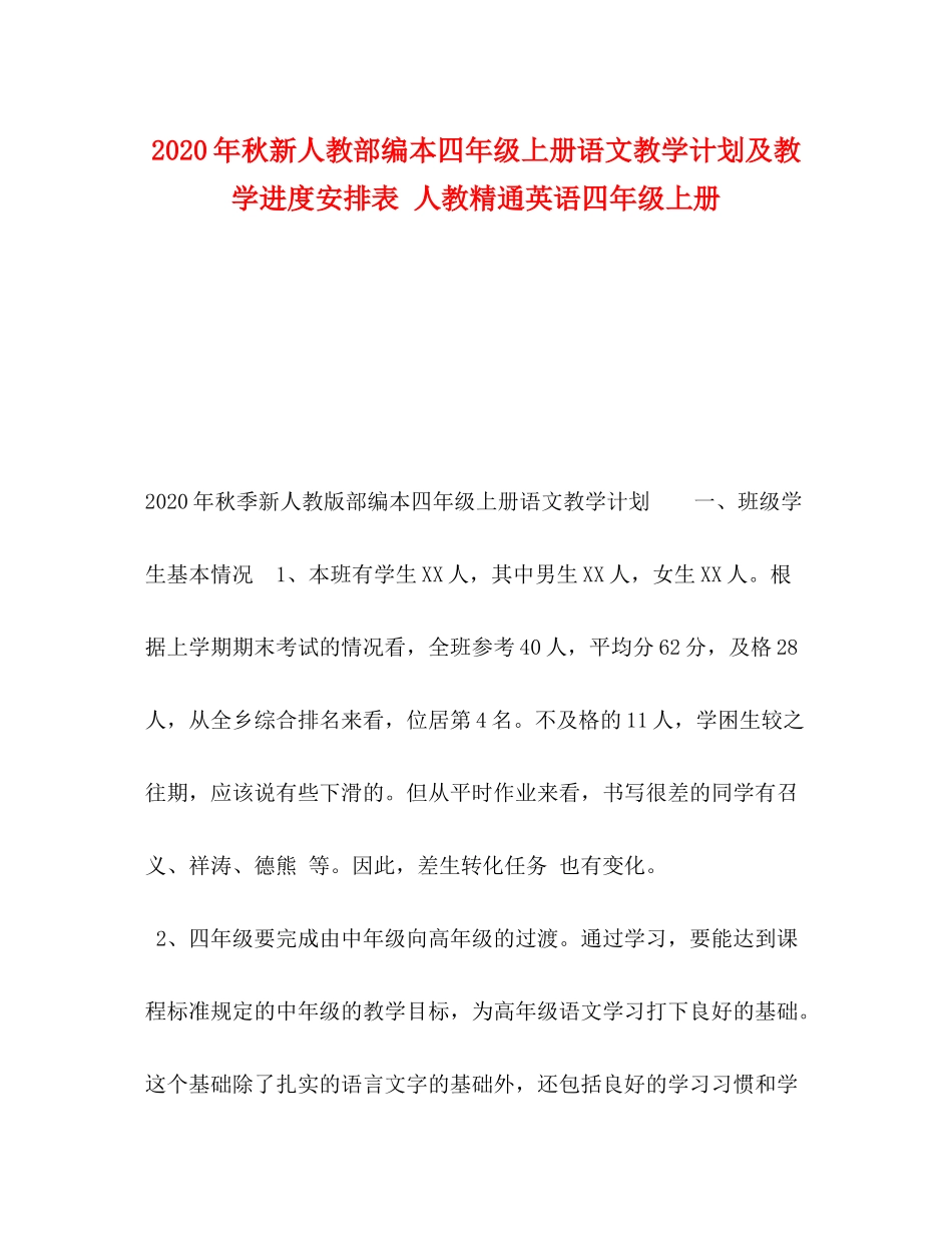 2020年秋新人教部编本四年级上册语文教学计划及教学进度安排表人教精通英语四年级上册_第1页